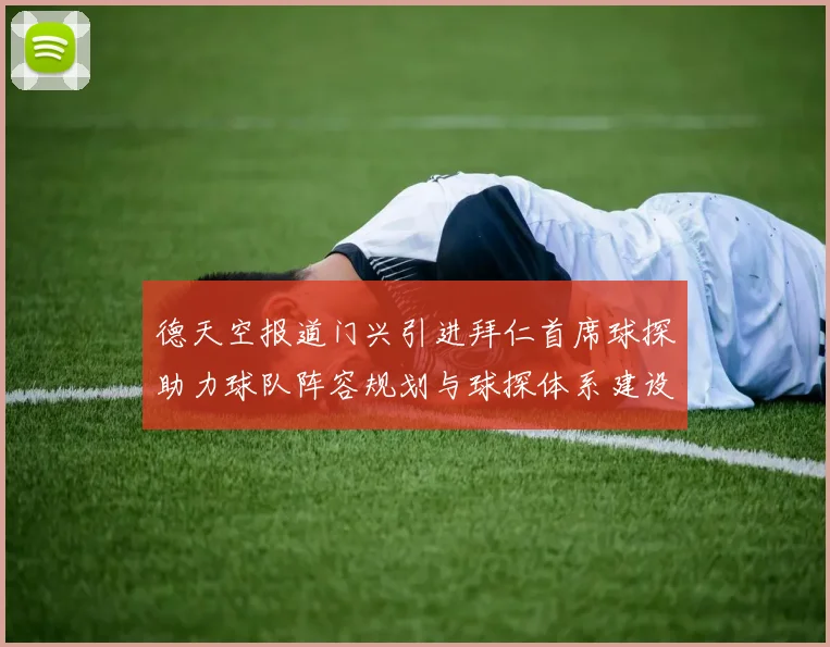 德天空报道门兴引进拜仁首席球探助力球队阵容规划与球探体系建设