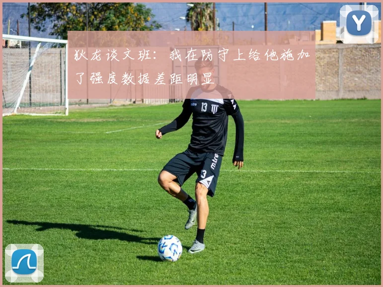 狄龙谈文班：我在防守上给他施加了强度数据差距明显
