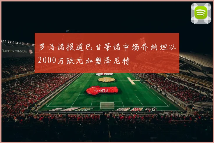 罗马诺报道巴甘蒂诺中场乔纳坦以2000万欧元加盟泽尼特