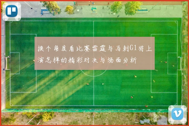 换个角度看比赛雷霆与马刺G1将上演怎样的精彩对决与场面分析