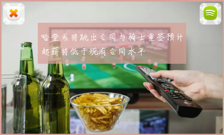 哈登或将跳出合同与骑士重签预计起薪将低于现有合同水平